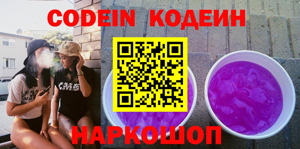 Codein Purple Drank  Кодеиновый сироп Lean напиток Lean (лин)  Родники  Вход с VPN 